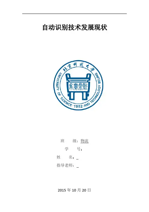 自动识别技术发展现状