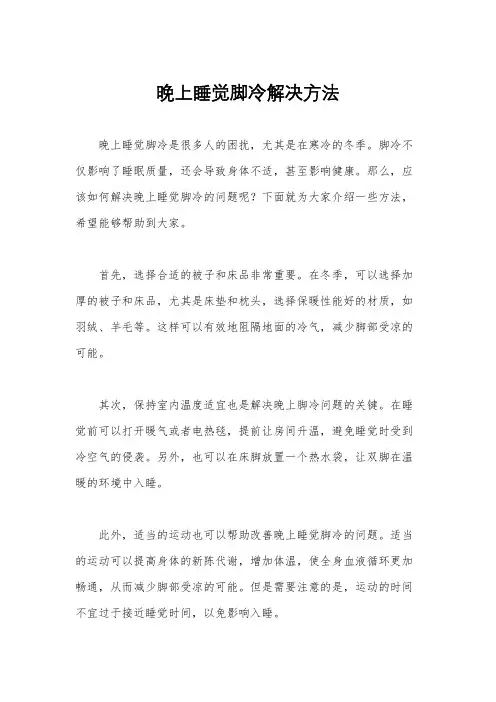 晚上睡觉脚冷解决方法
