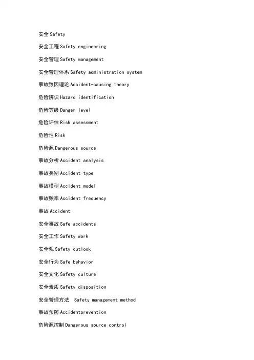 安全管理学英汉专业词汇
