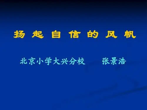 扬起自信的风帆北京小学大兴分校张景浩