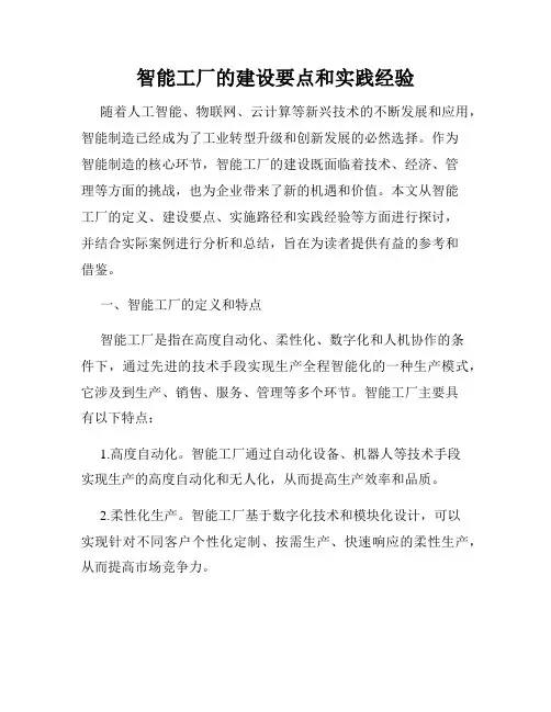 智能工厂的建设要点和实践经验