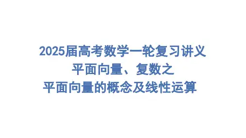 平面向量的概念及线性运算课件-2025届高三数学一轮复习