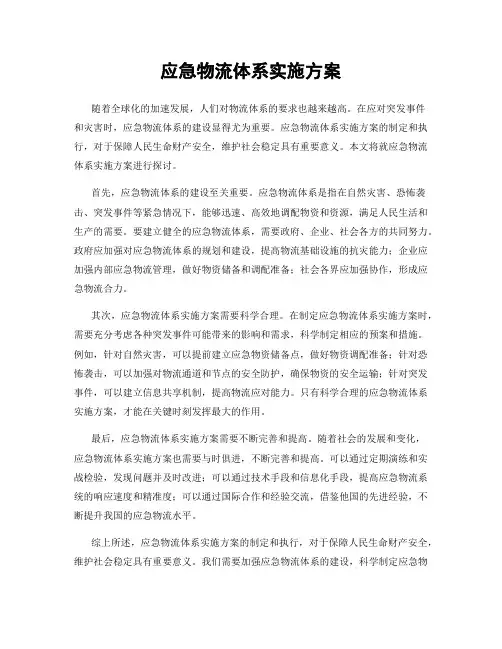 应急物流体系实施方案