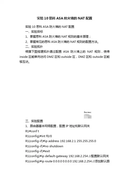实验10思科ASA防火墙的NAT配置