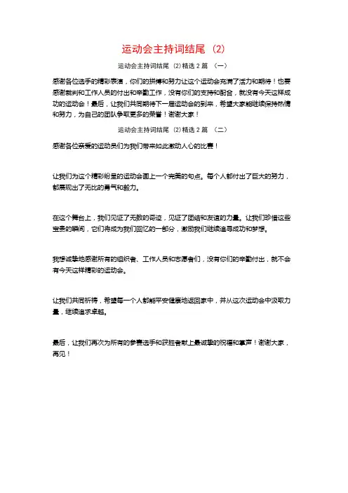 运动会主持词结尾2篇
