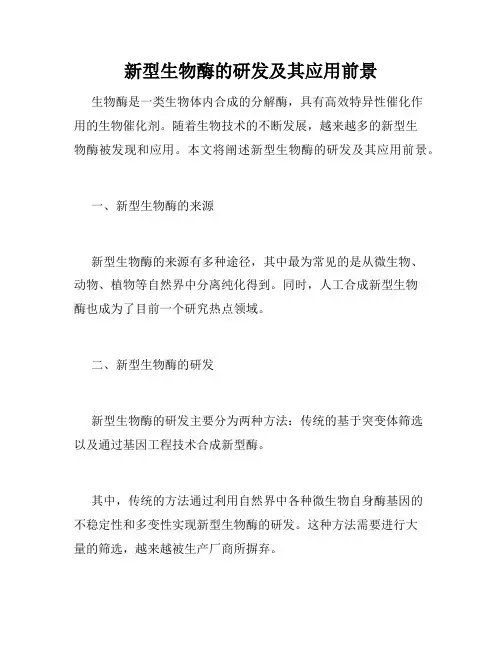 新型生物酶的研发及其应用前景
