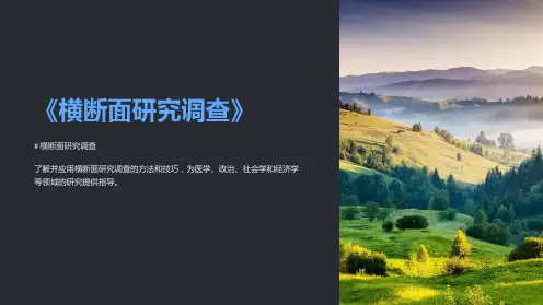 《横断面研究调查》课件