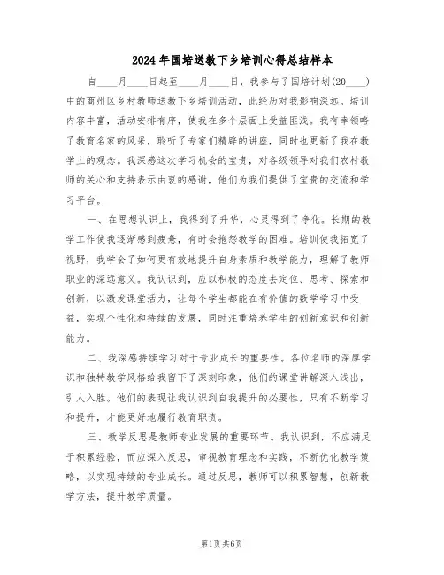 2024年国培送教下乡培训心得总结样本（4篇）