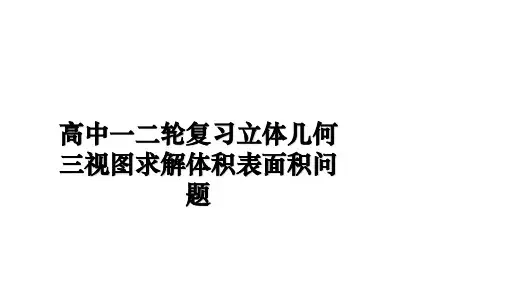 高中一二轮复习立体几何三视图求解体积表面积问题ppt课件