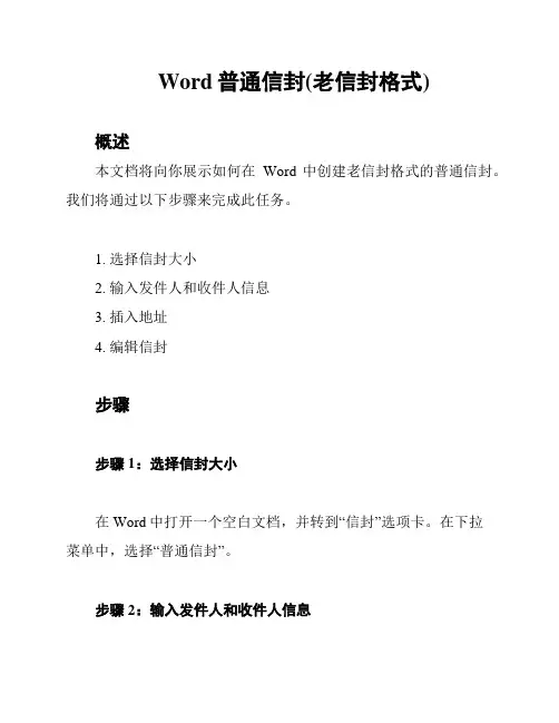 Word普通信封(老信封格式)