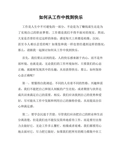 如何从工作中找到快乐