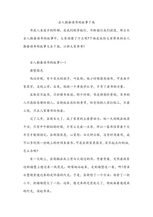 古人勤奋读书的故事7篇