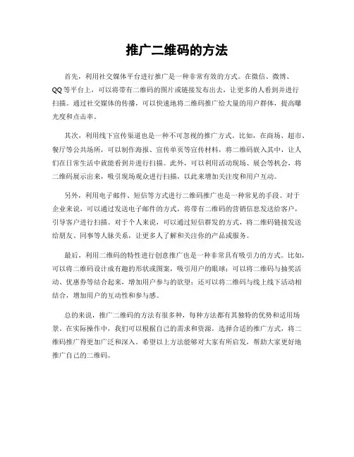 推广二维码的方法