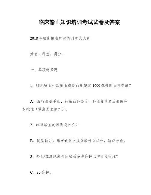 临床输血知识培训考试试卷及答案