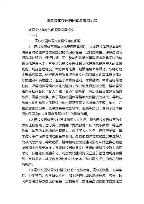 体育文化存在的问题及发展论文