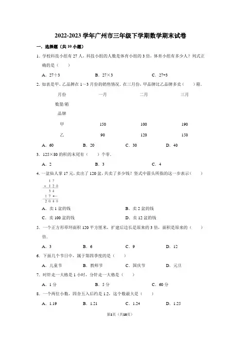 2022-2023学年广州市三年级下学期数学期末考试试卷及答案解析