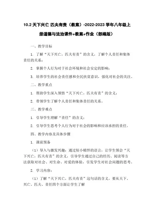 10.2天下兴亡 匹夫有责(教案)-2022-2023学年八年级上册道德与法治课件+教案+作业(部编