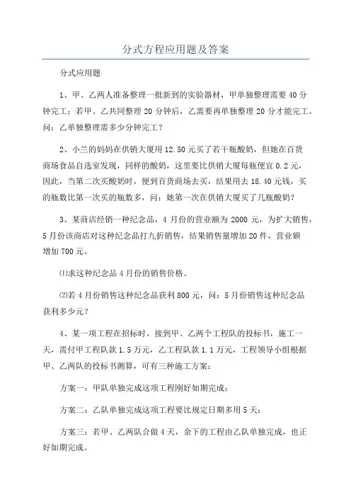 分式方程应用题及答案