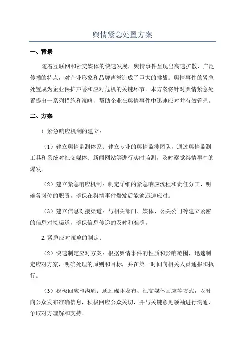 舆情紧急处置方案