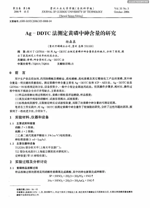Ag-DDTC法测定黄磷中砷含量的研究
