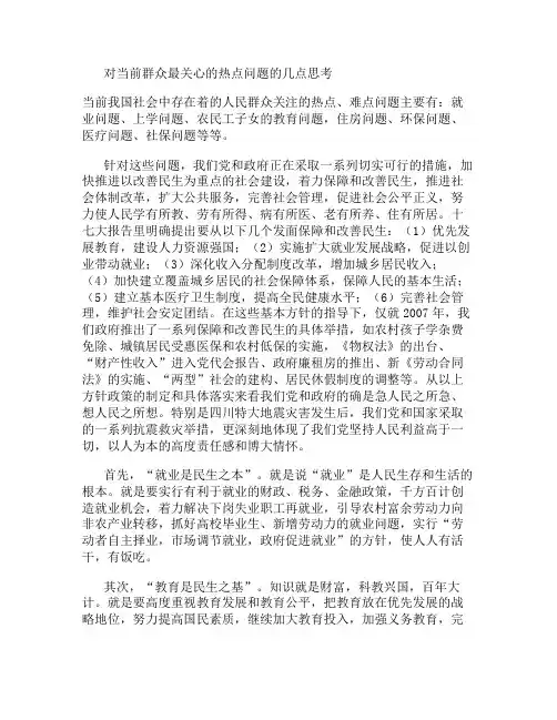 对当前群众最关心的热点问题的几点思考(精)