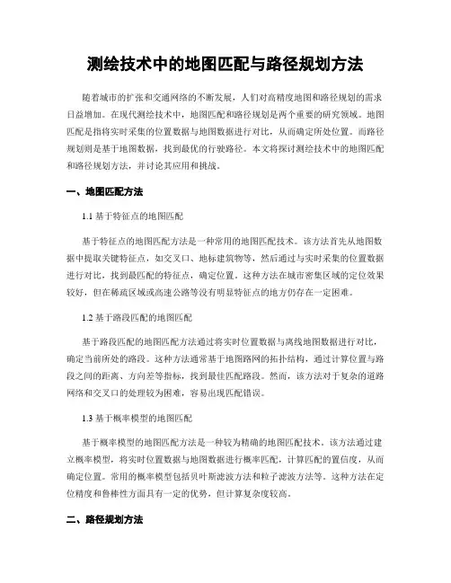 测绘技术中的地图匹配与路径规划方法