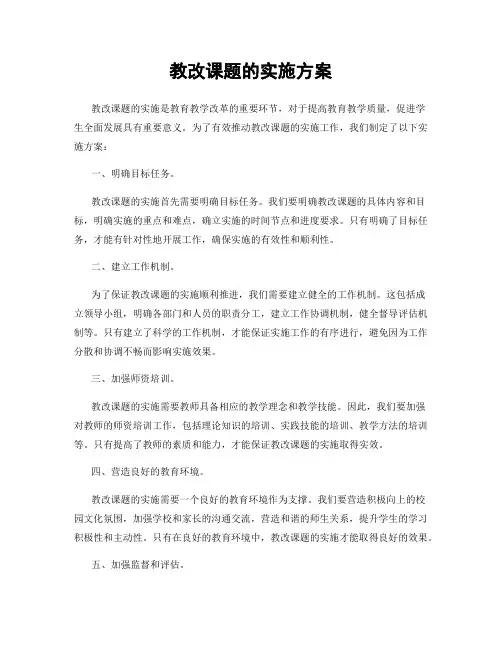 教改课题的实施方案