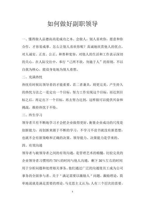 如何做好副职领导