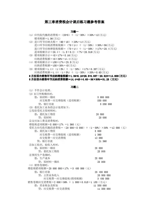 第三章消费税会计课后练习题参考答案