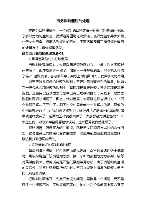 商务谈判僵局的处理