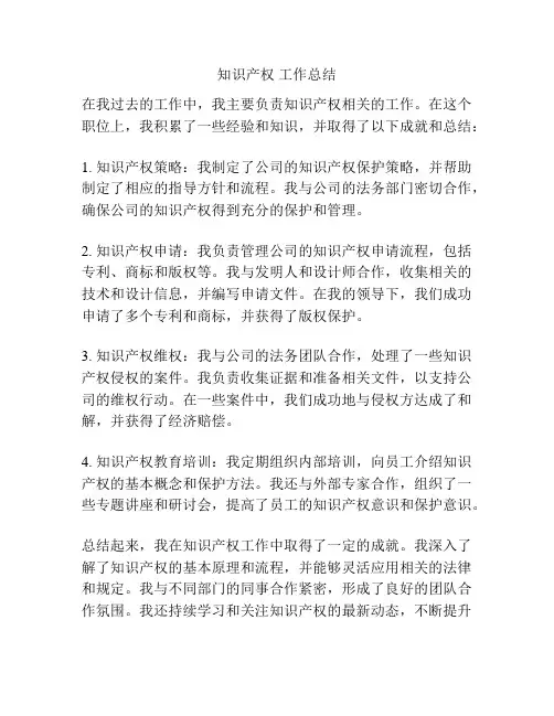 知识产权 工作总结