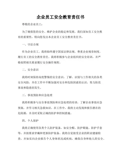 企业员工安全教育责任书
