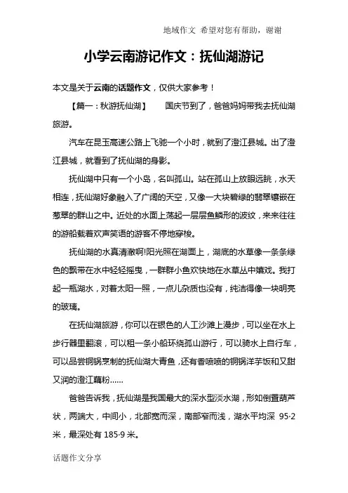 小学云南游记作文：抚仙湖游记