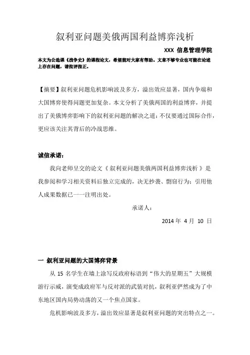 叙利亚问题美俄两国利益博弈浅析