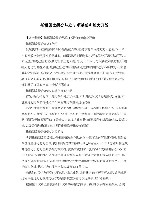 托福阅读提分从这5项基础和能力开始