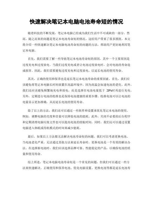 快速解决笔记本电脑电池寿命短的情况