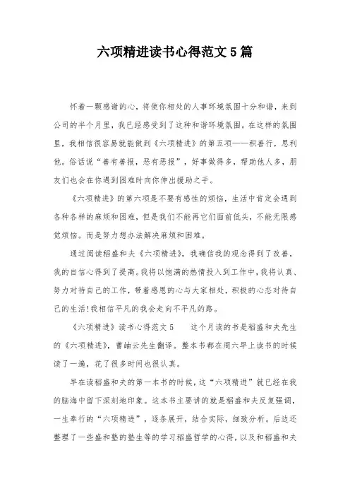 六项精进读书心得范文5篇