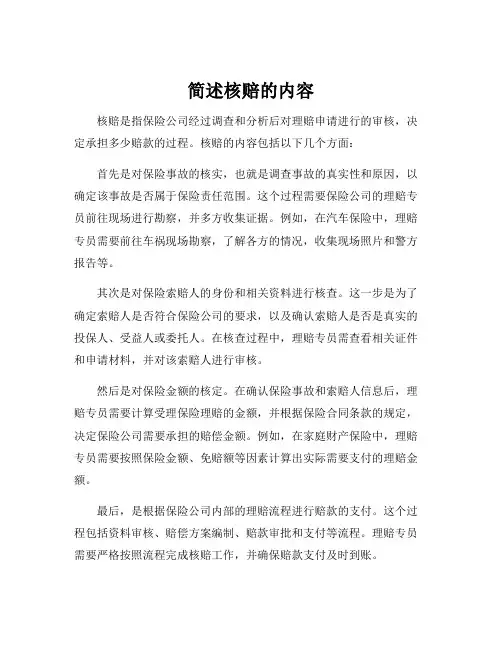 简述核赔的内容