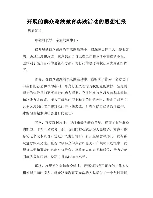 开展的群众路线教育实践活动的思想汇报