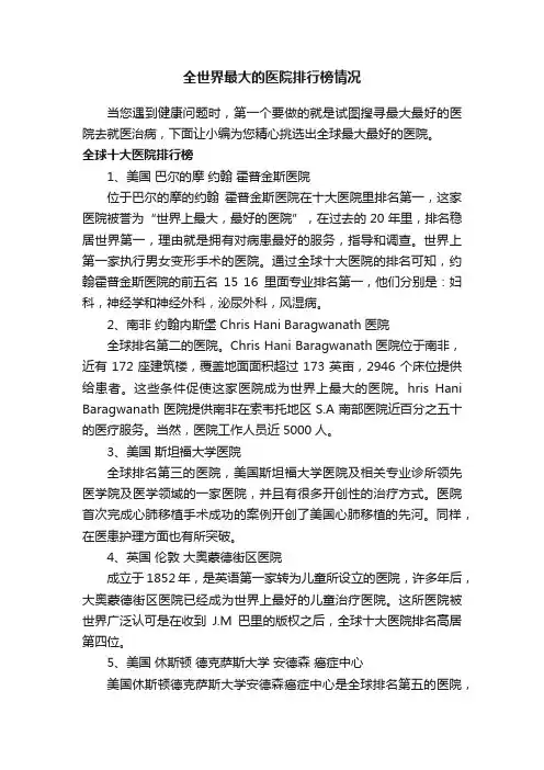 全世界最大的医院排行榜情况