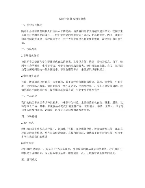 创业计划书 校园零食店