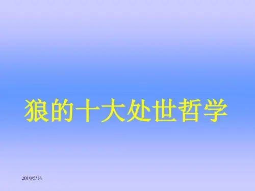 狼的十大处世哲学