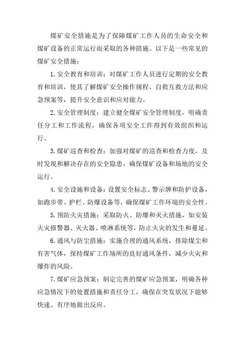 煤矿安全措施