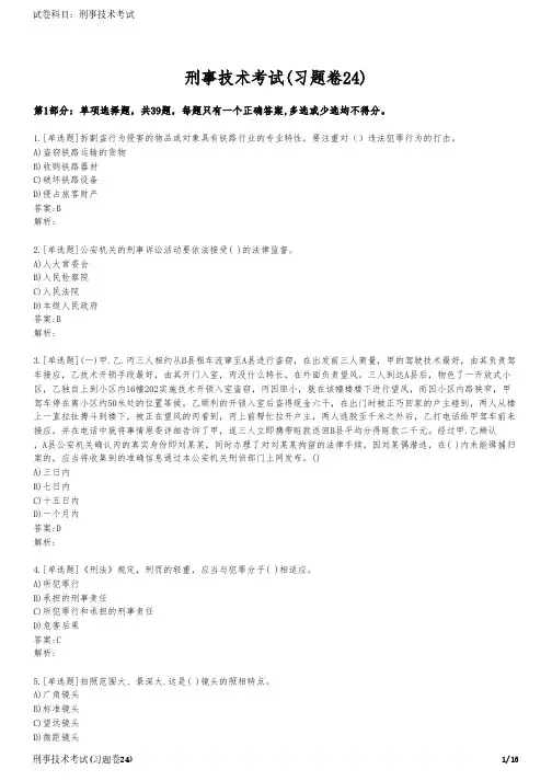 刑事技术考试(习题卷24)