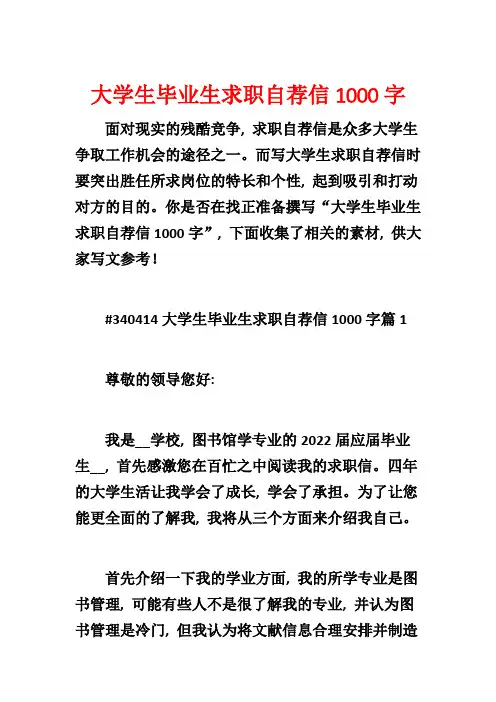 大学生毕业生求职自荐信1000字