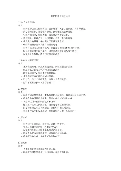 全面解析：烘焙店各岗位职责与技能要求指南 - 包括店长、面包师、蛋糕师、销售及服务人员