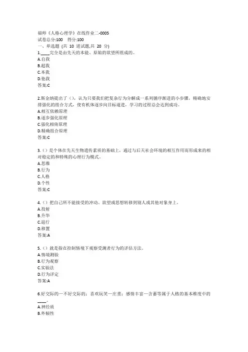 福师《人格心理学》在线作业二答案