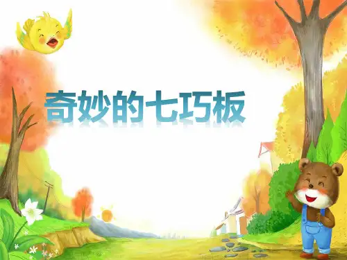 二年级上册数学课件-2 奇妙的七巧板