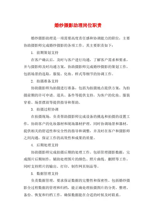 婚纱摄影助理岗位职责