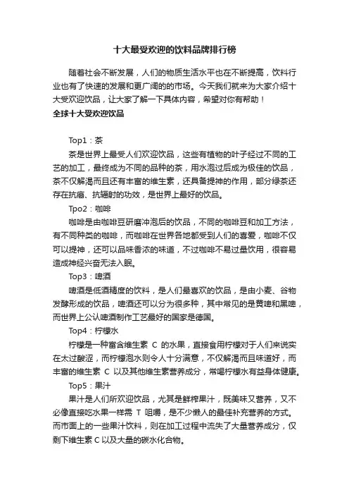 十大最受欢迎的饮料品牌排行榜